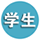學(xué)生